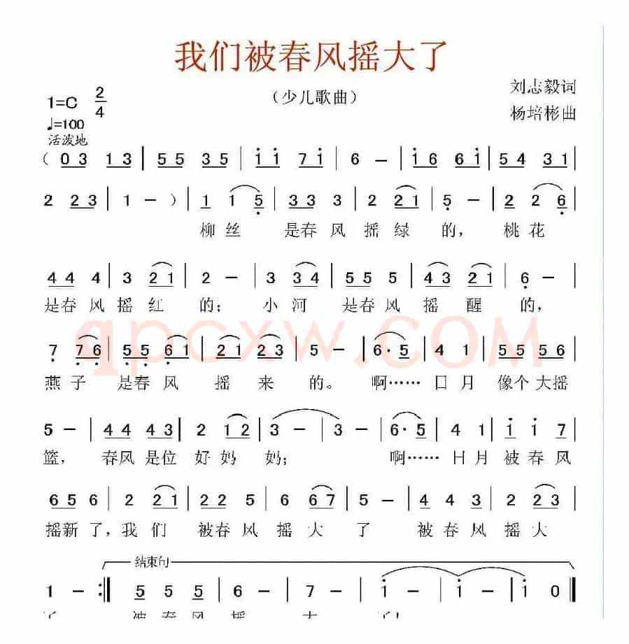 我们被春风摇大了（刘志毅词 杨培彬曲）