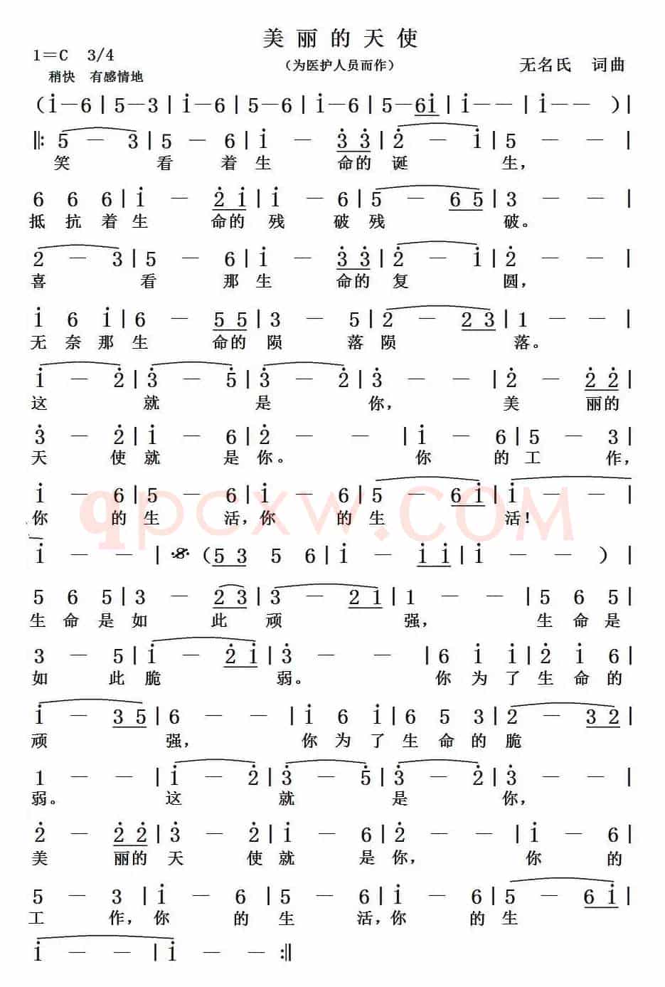 美丽的天使（佚名词曲、为医护人员而作）