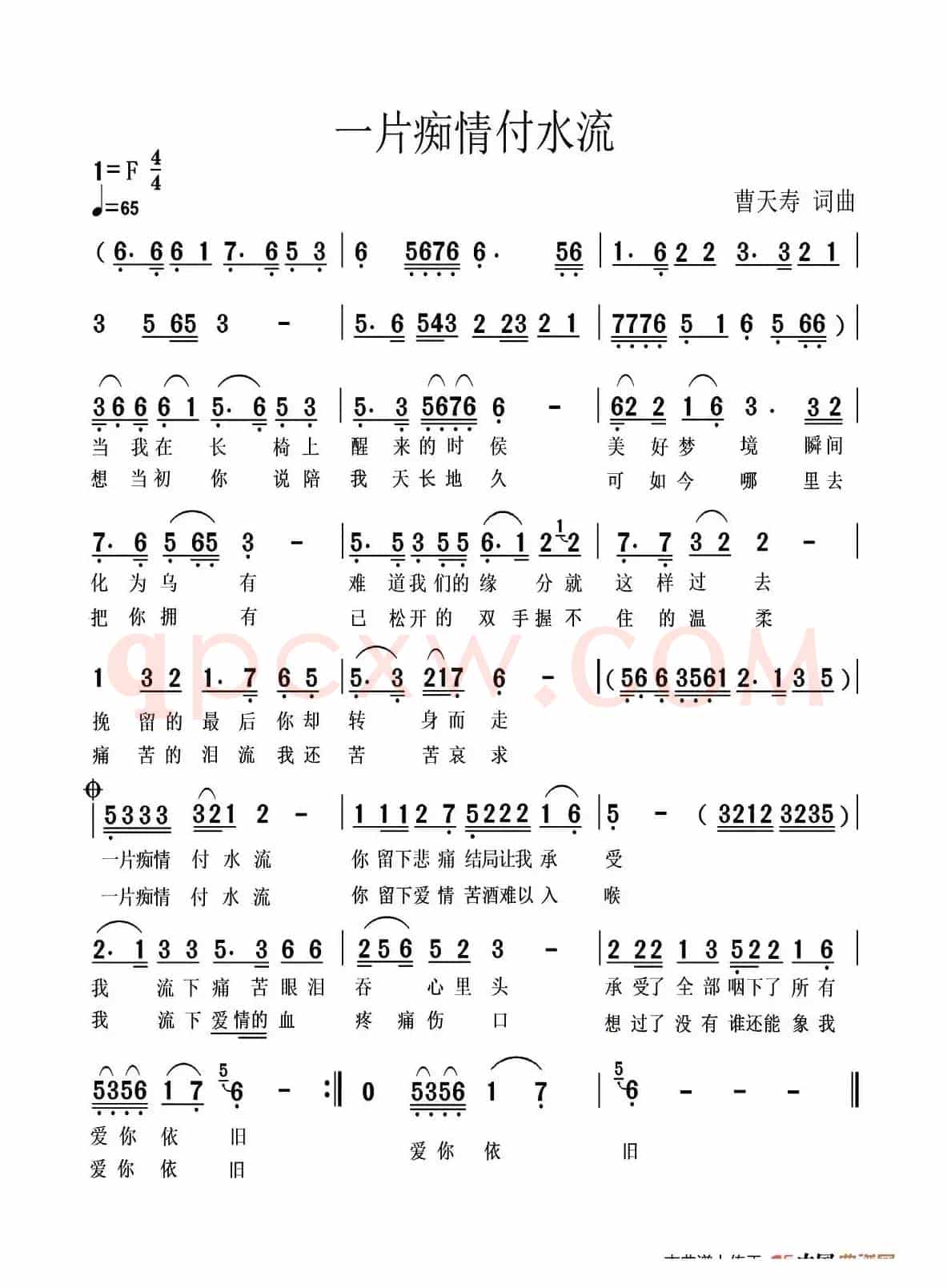 一片痴情付流水