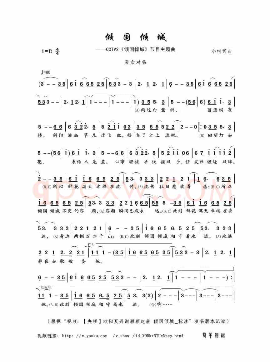 倾国倾城（小柯词曲）