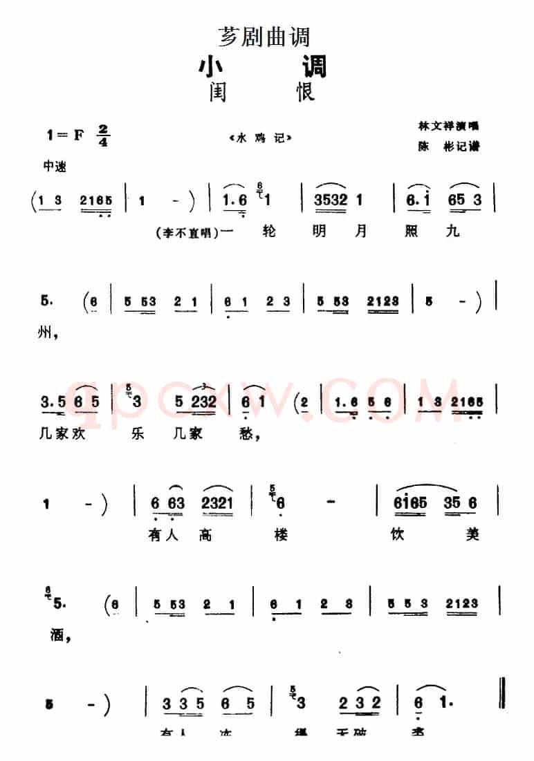 [芗剧曲调]闺恨（选自《水鸡记》）