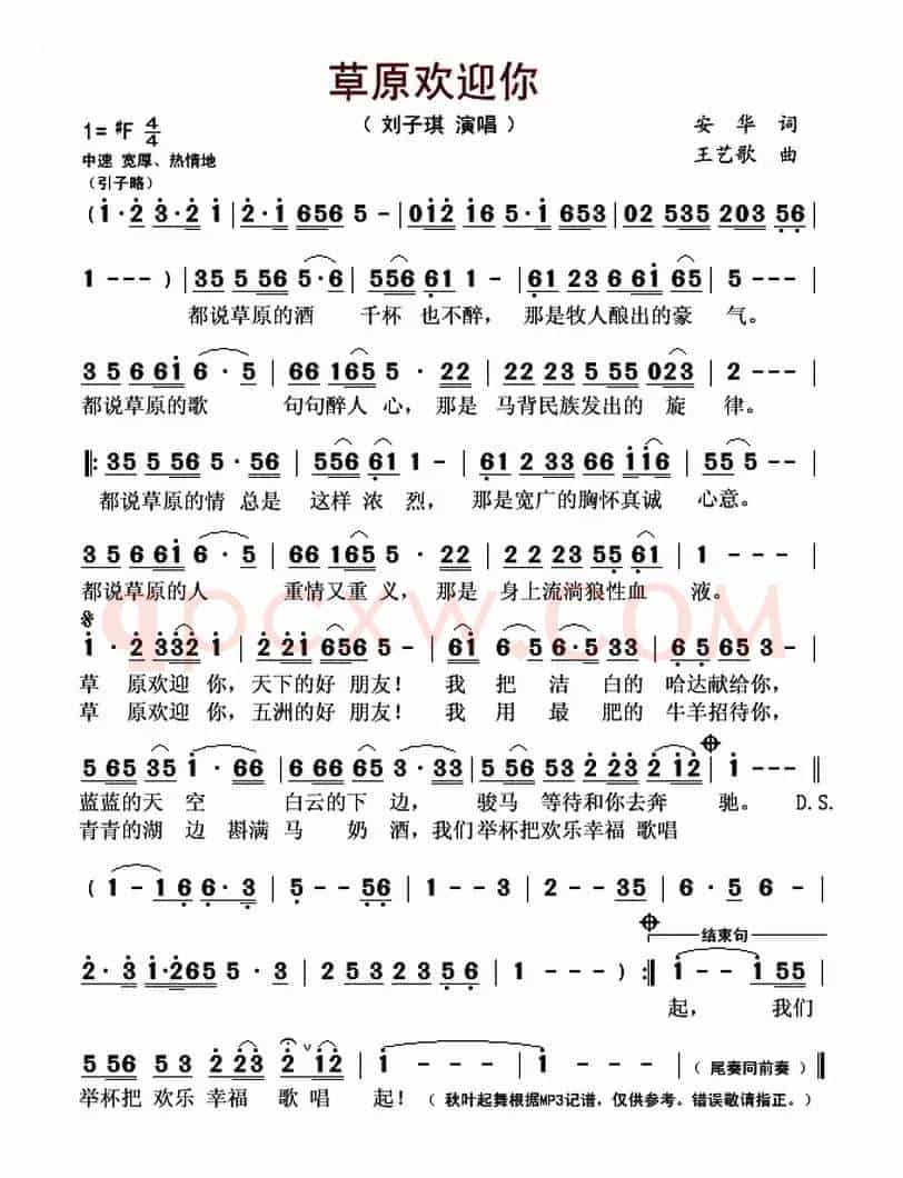 草原欢迎你(安华词 王艺歌曲)