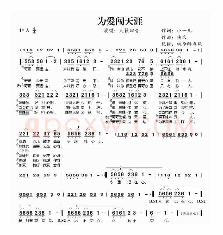 为爱闯天涯（小一儿词 佚名曲）