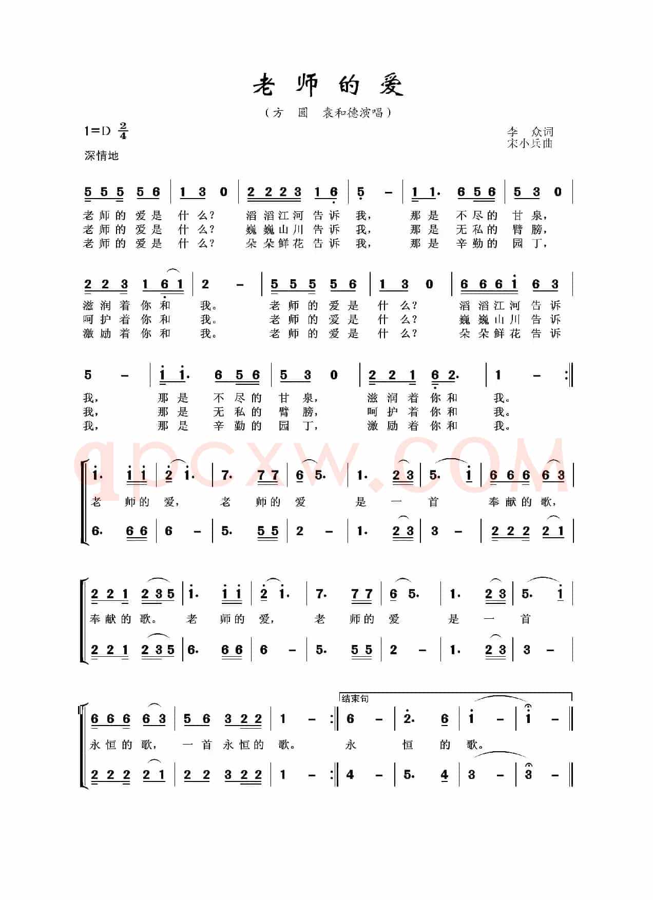 老师的爱（方圆、袁和德演唱）