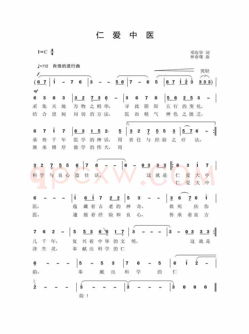 仁爱中医（邓海华词 林春曙曲）