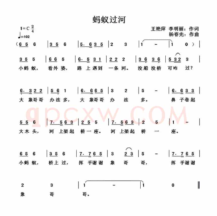 蚂蚁过河（王艳萍 李明丽词 杨春先曲）
