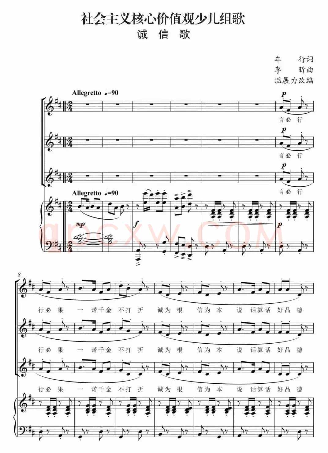 社会主义核心价值观少儿组歌：诚信歌（正谱）