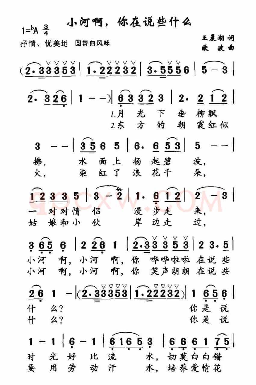 小河啊，你在说些什么（王晨湖词 欧波曲）