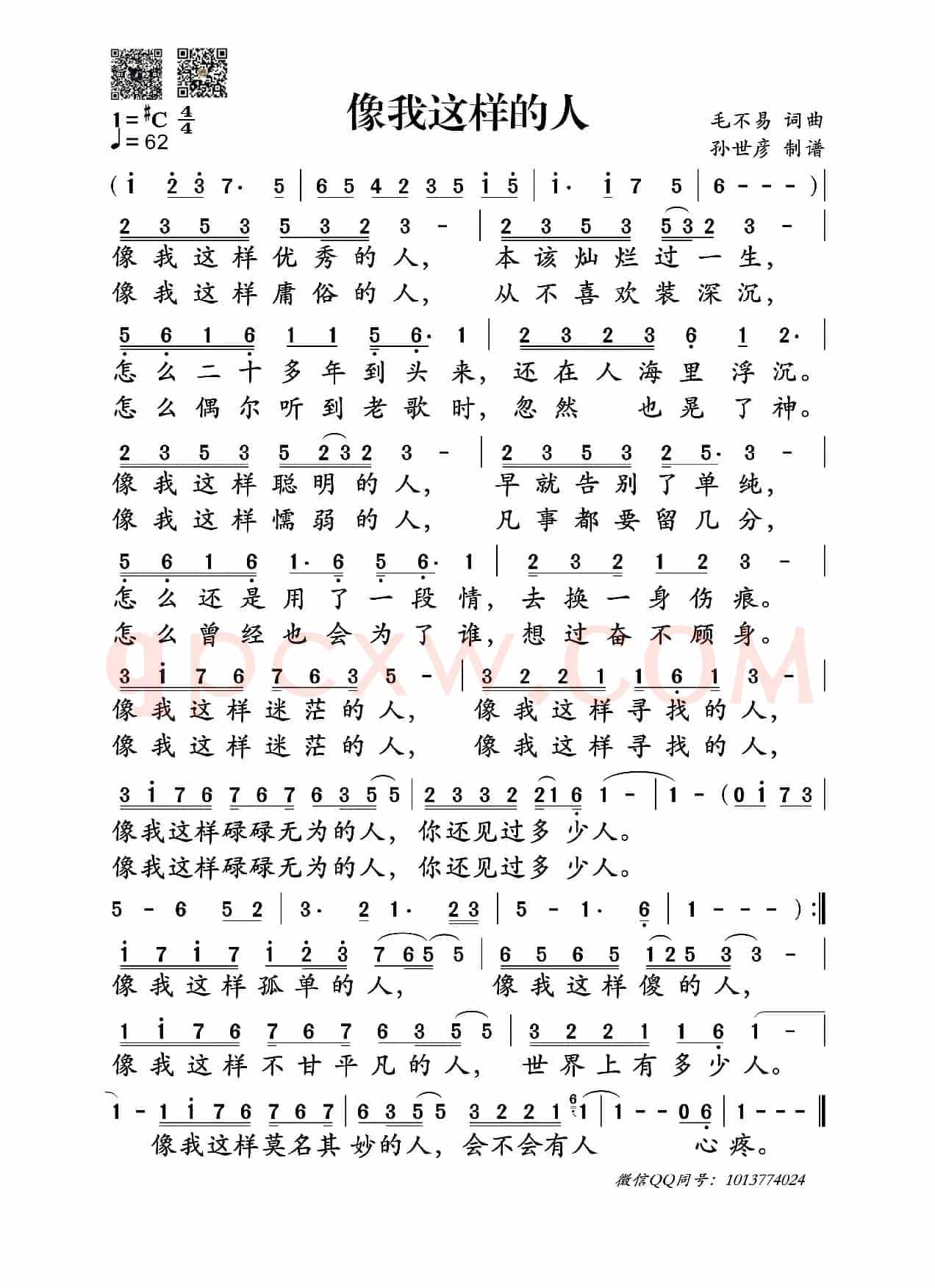 像我这样的人（毛不易词曲）