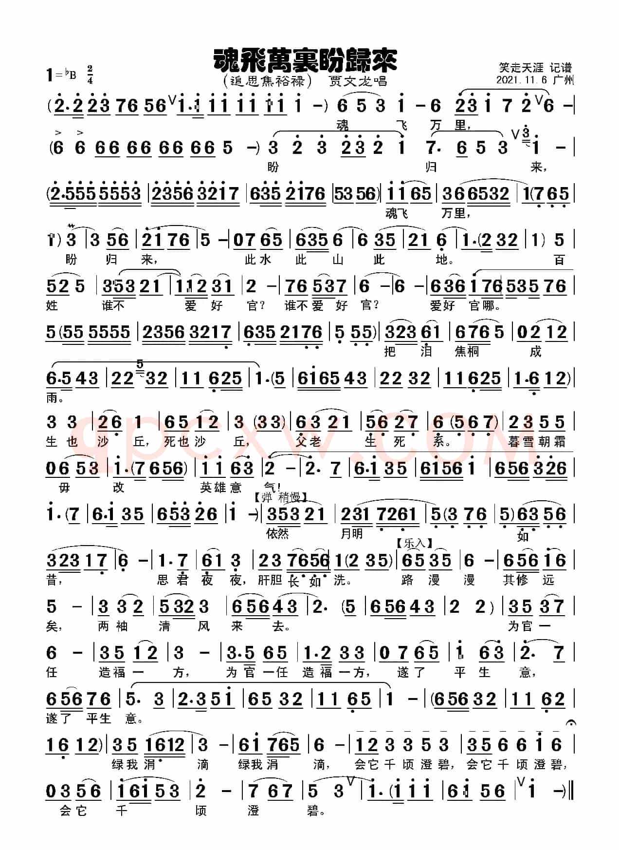 豫剧曲谱《魂飞万里盼归来》（追思焦裕禄）