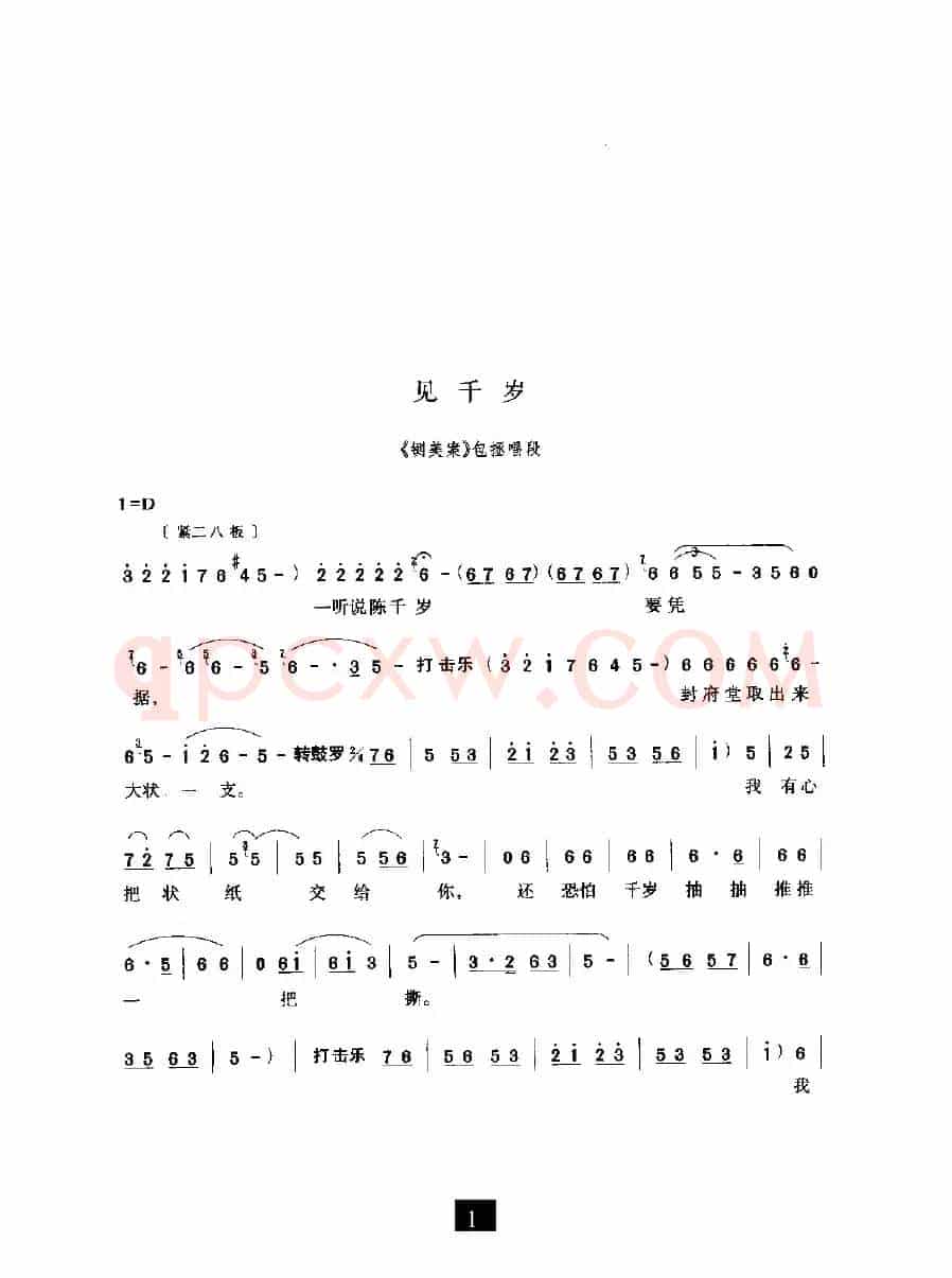 见千岁（《铡美案》选段）