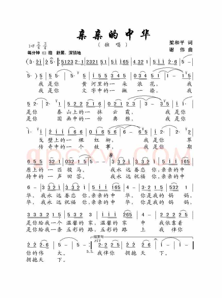 亲亲的中华（梁和平词 谢伟曲）