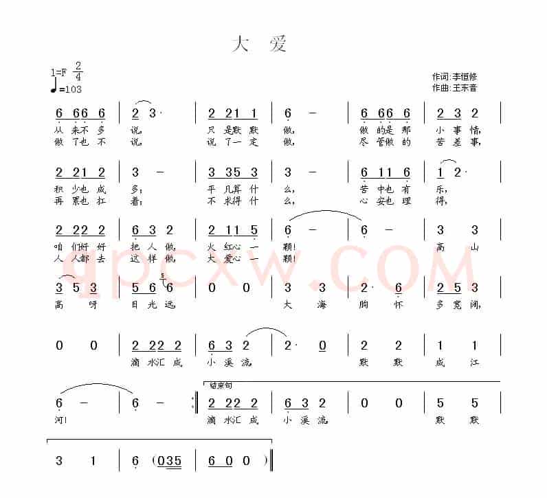 大爱（李恒修词 王东音曲）
