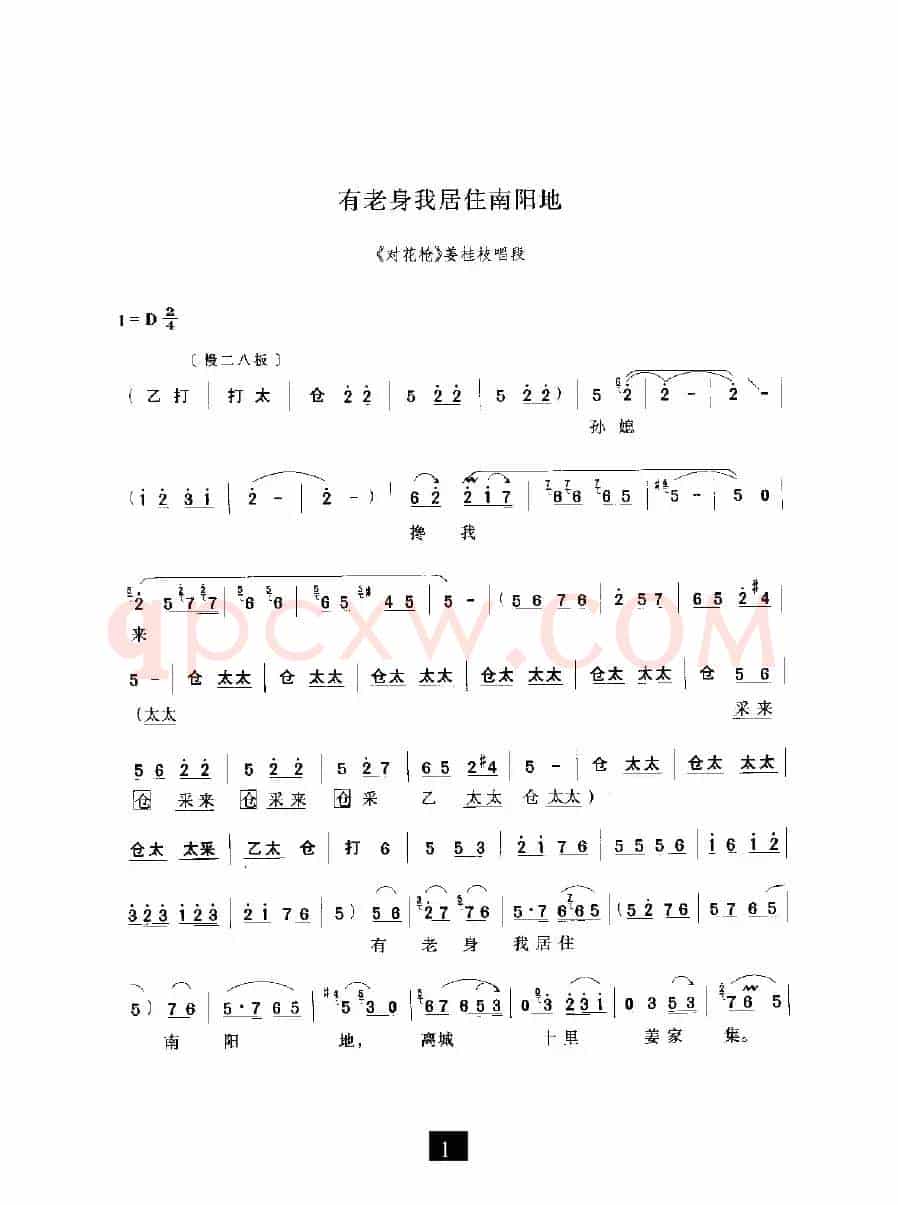 有老身我居住南阳地（《对花枪》选段）