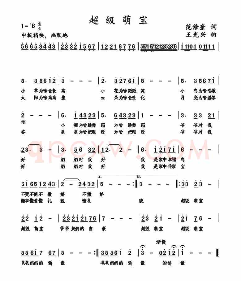 超级萌宝（范修奎词 王光兴曲）