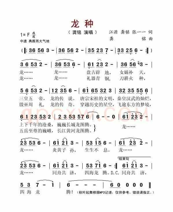 龙种（江源词 龚铭曲）