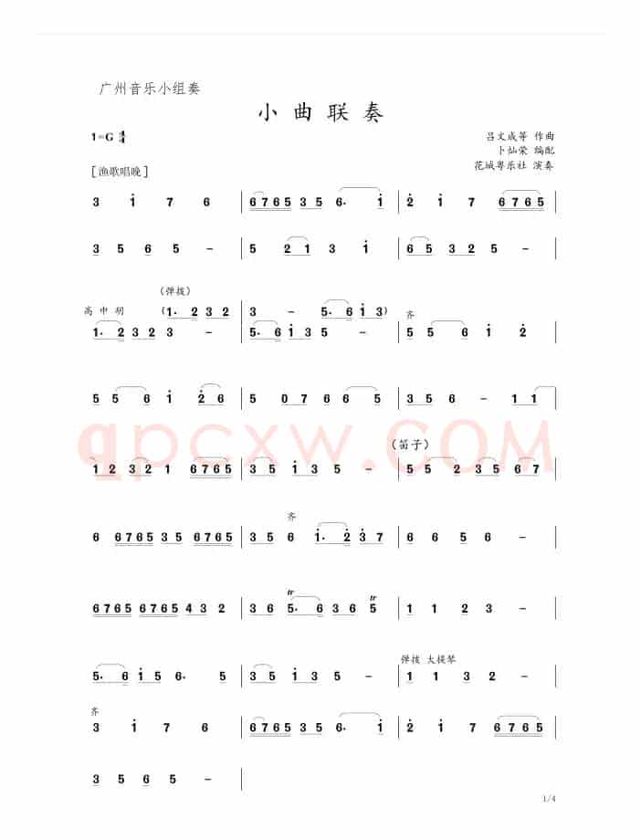 小曲联奏（广东音乐小组奏）