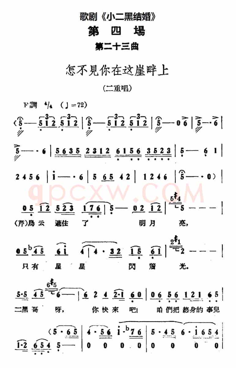 歌剧《小二黑结婚》全剧之第四场 第二十三曲（怎不见你在这崖畔上）