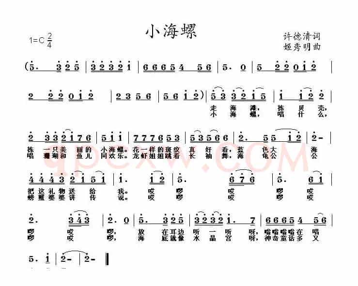 小海螺（许德清词 姬秀明曲）