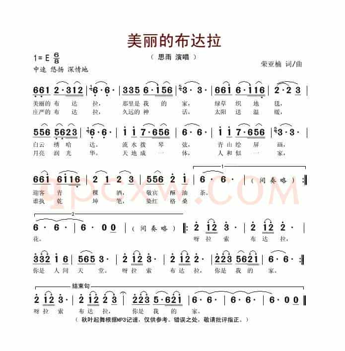 美丽的布达拉（荣亚楠词曲）