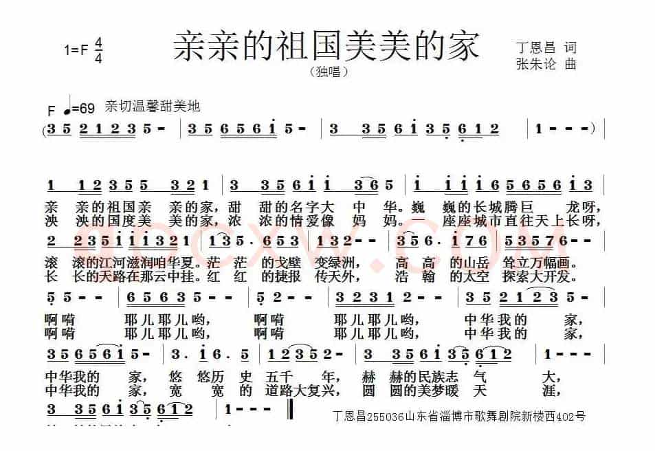 亲亲祖国美美的家（丁恩昌词曹玉升曲）