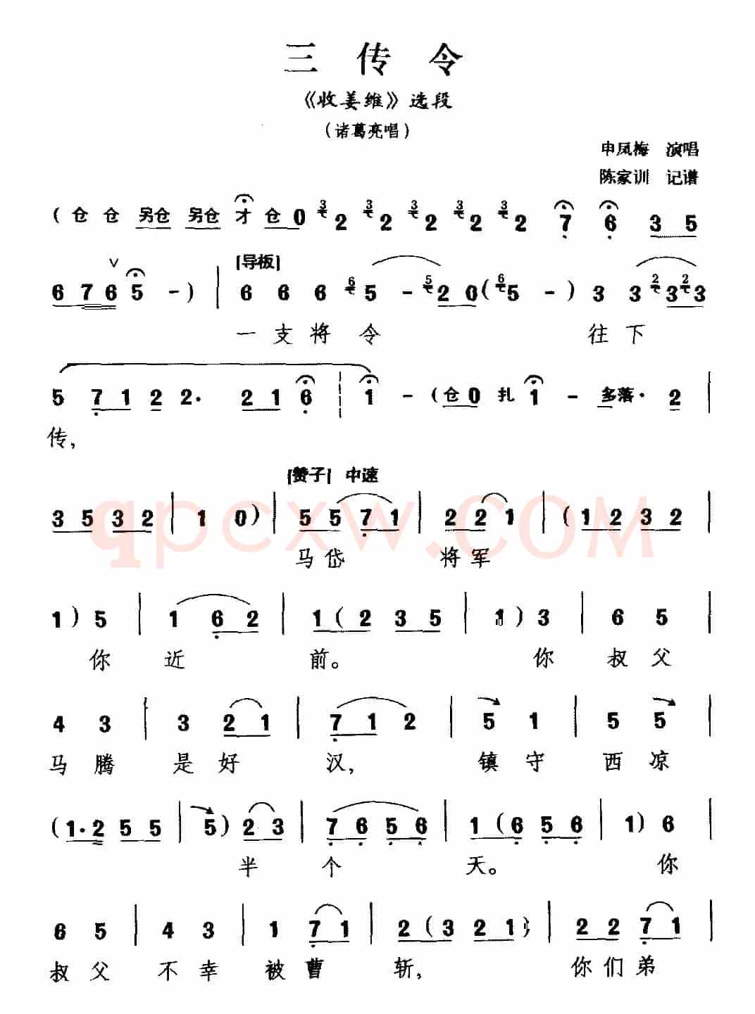 [越调]三传令（《收姜维》选段 诸葛亮唱）
