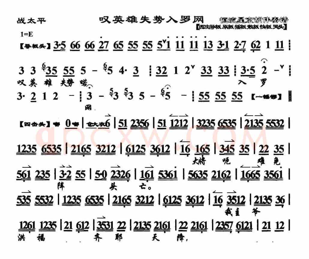 叹英雄失势入罗网（《战太平》选段、琴谱）