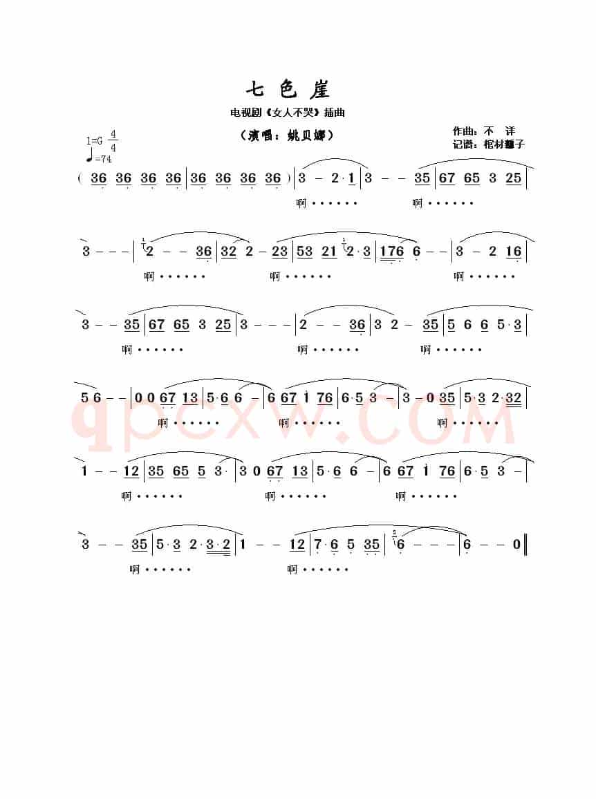 七色崖（电视剧《女人不哭》插曲）