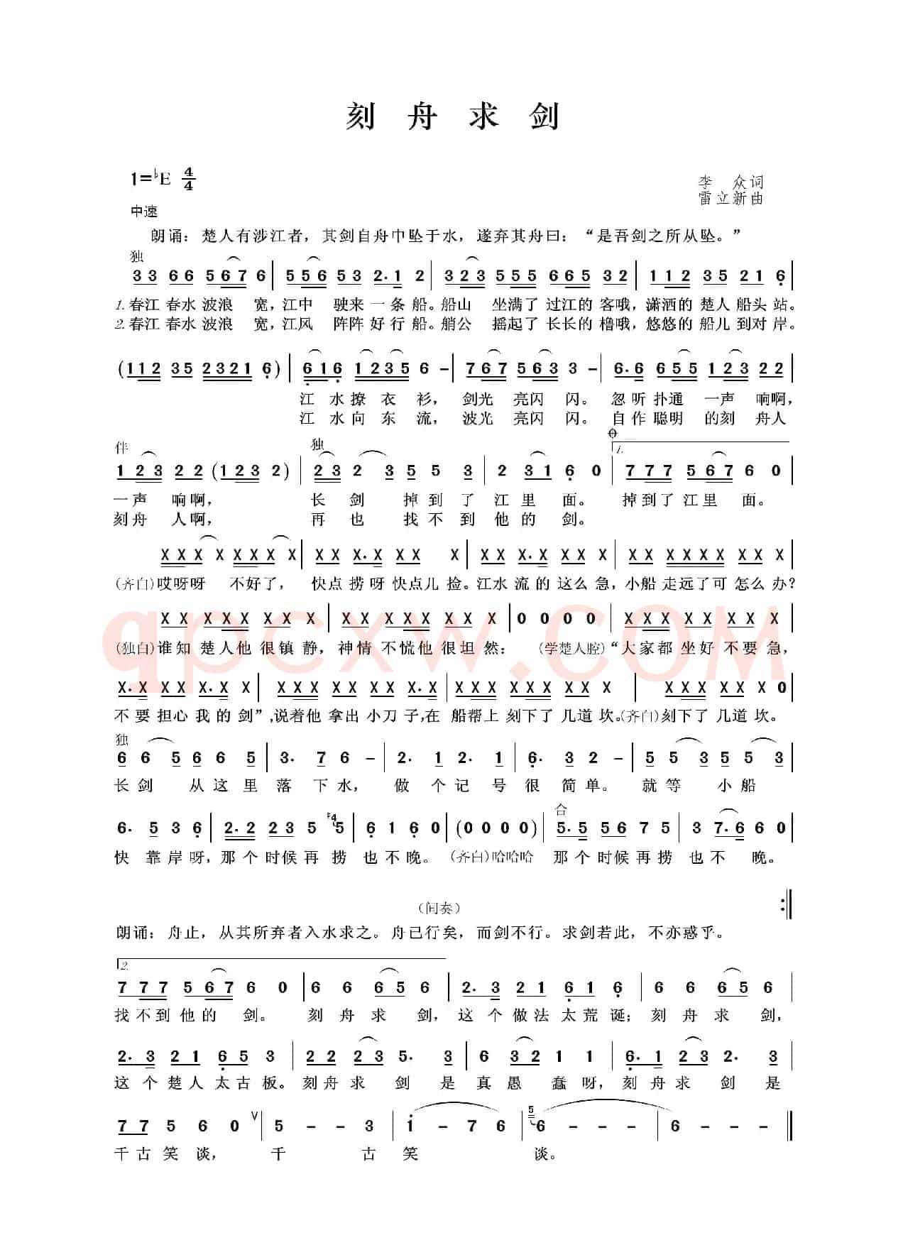 刻舟求剑（李众词 雷立新曲）