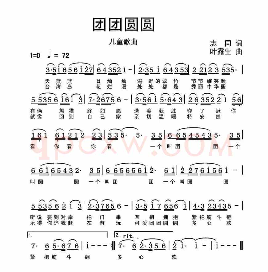 团团圆圆（志同词 叶露生曲）