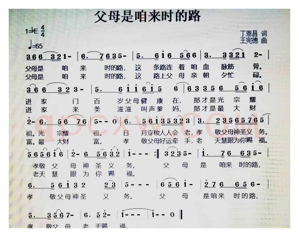 父母是咱来时的路（丁恩昌词王宪德曲）
