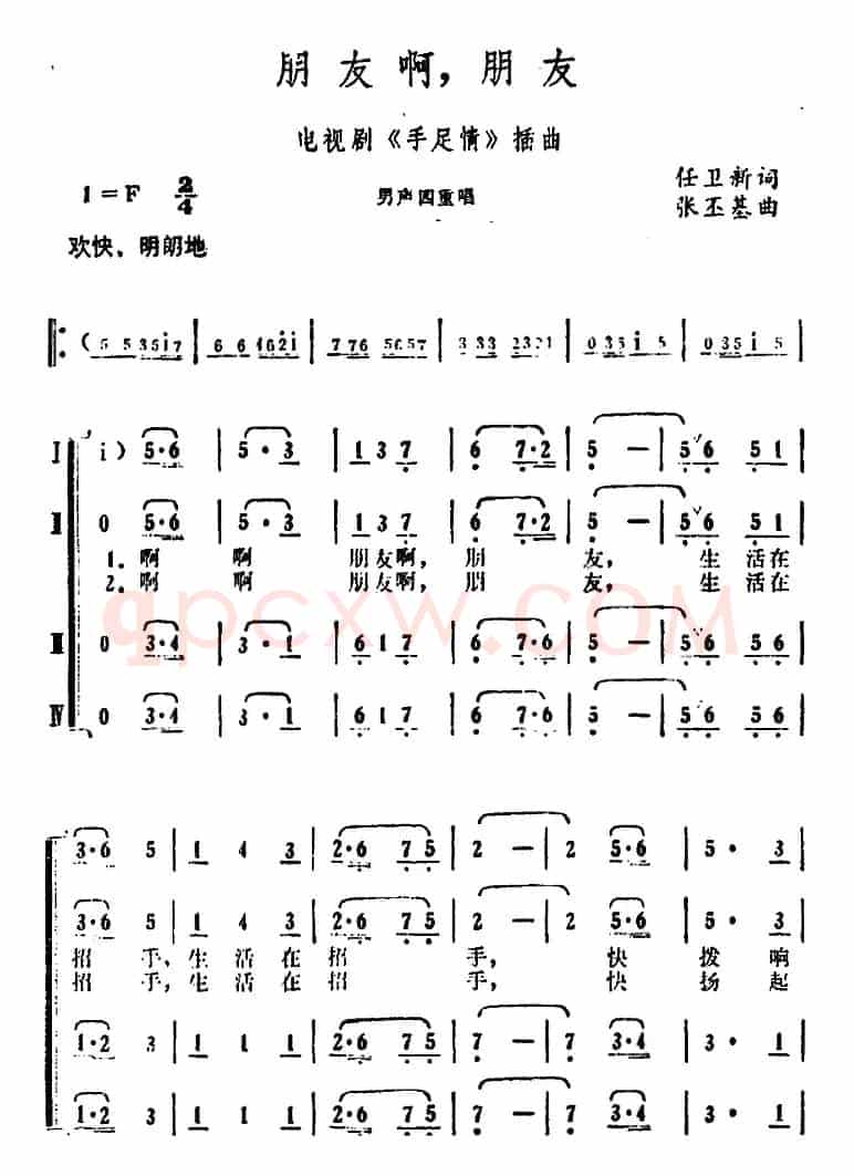 朋友啊，朋友！（电视剧《手足情》插曲）