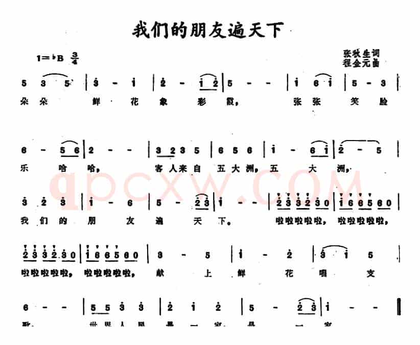 我们的朋友遍天下 （张秋生词 程金元曲）