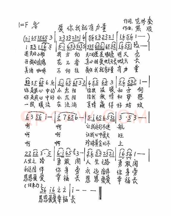 爱你我就有力量（范修奎词 熊顺曲）