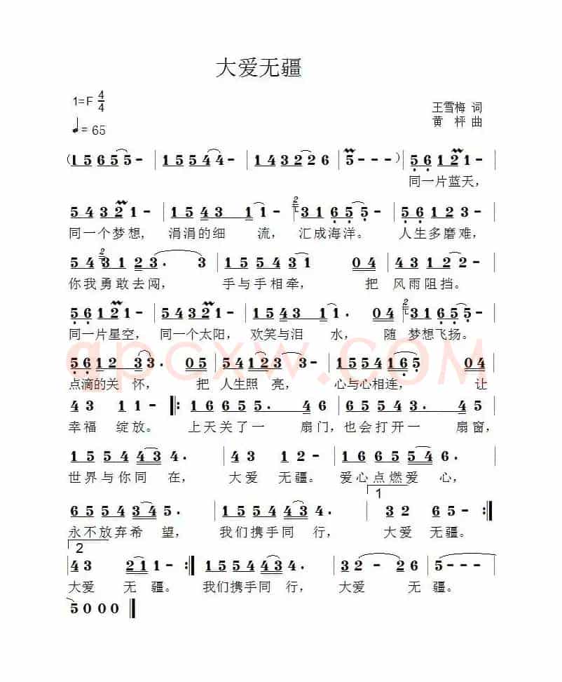 大爱无疆(王雪梅词 黄枰曲)