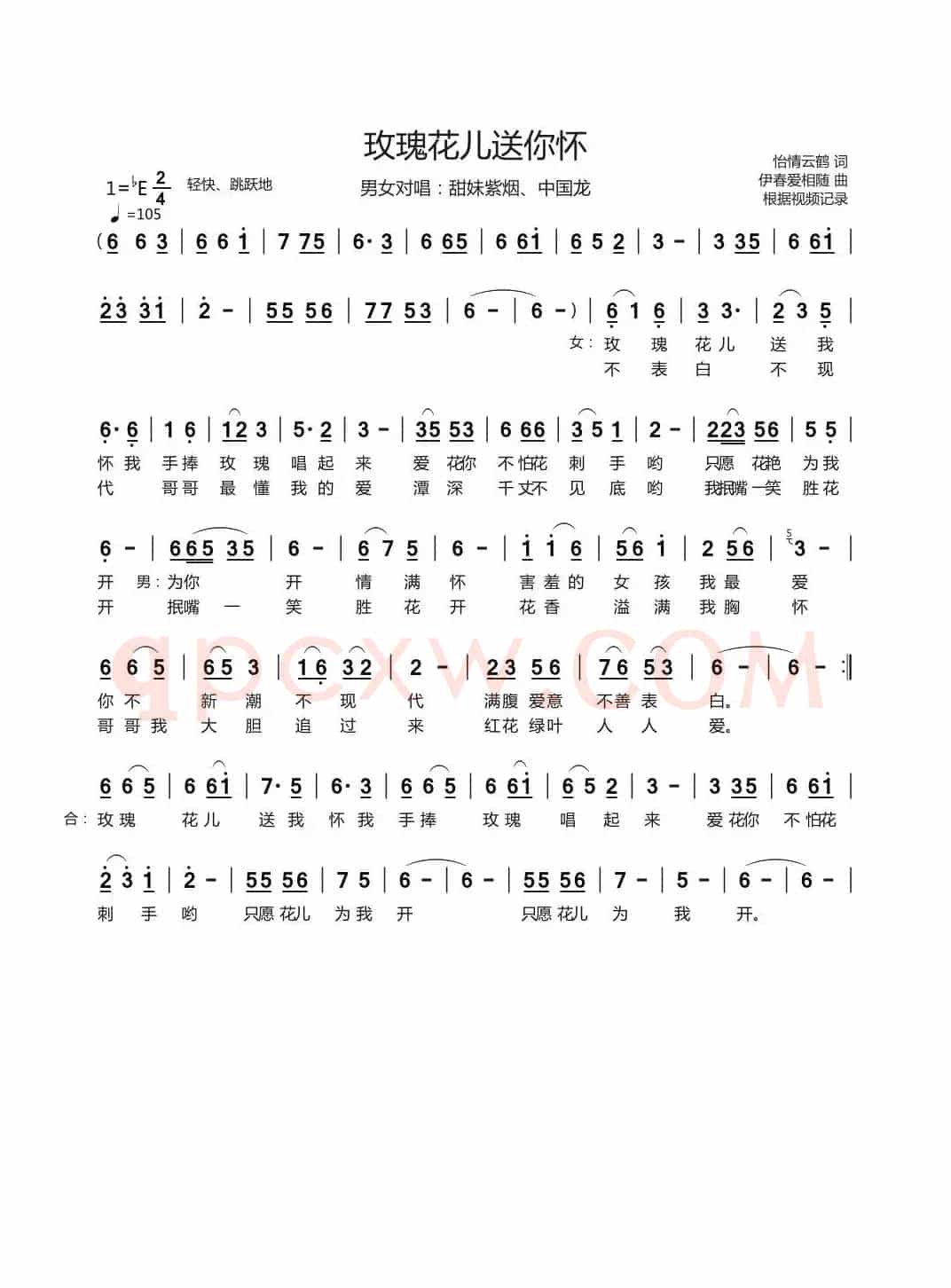 玫瑰花儿送你怀（男女声对唱）
