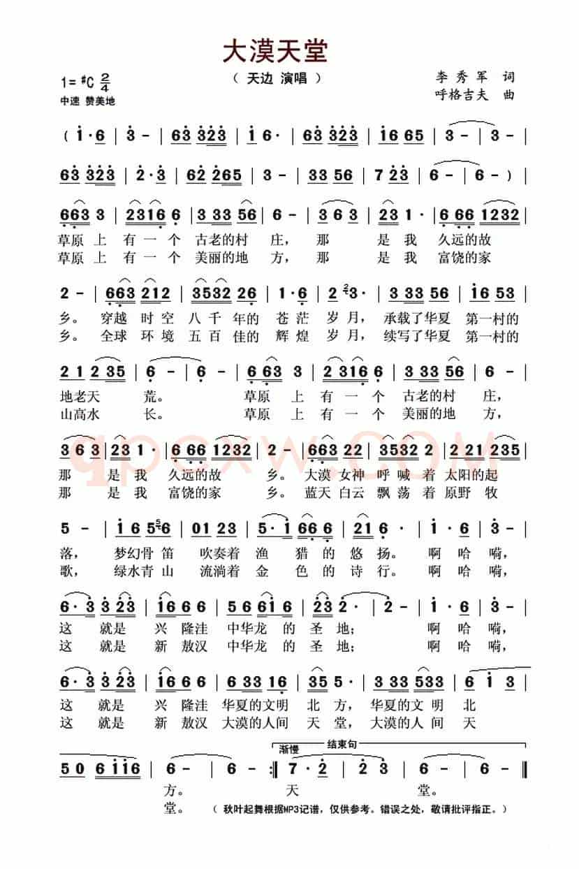 大漠天堂(李秀军词 呼格吉夫曲)