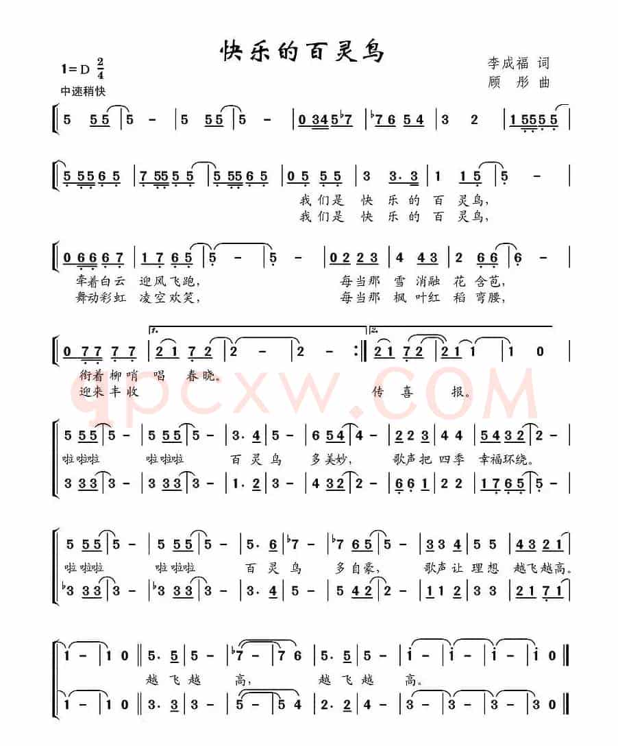 快乐的百灵鸟（李成福词 顾彤曲）