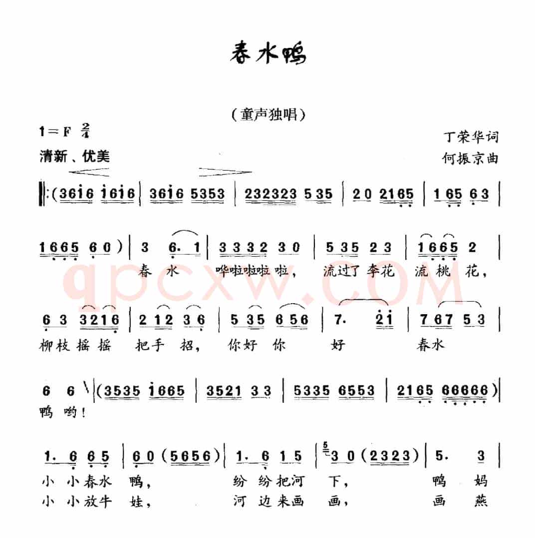 春水鸭