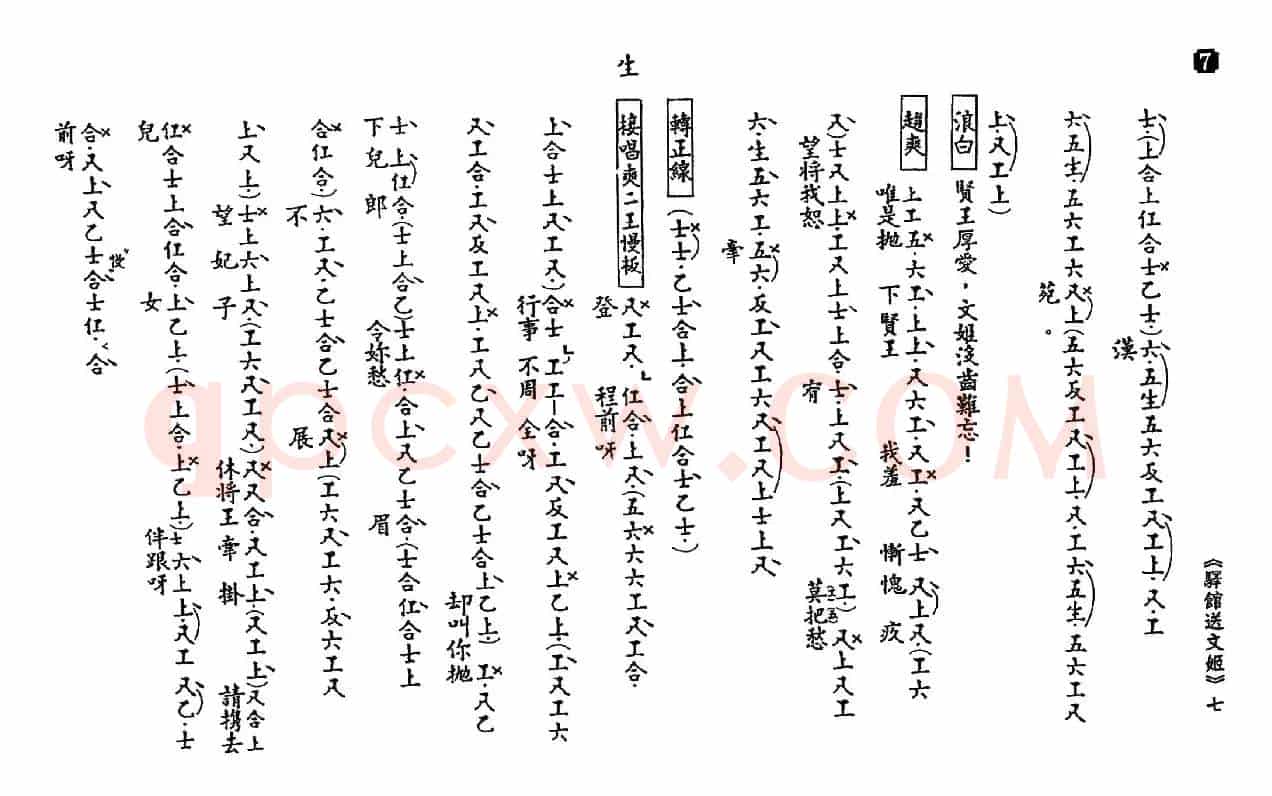 [粤曲]驿馆送文姬（工尺谱）