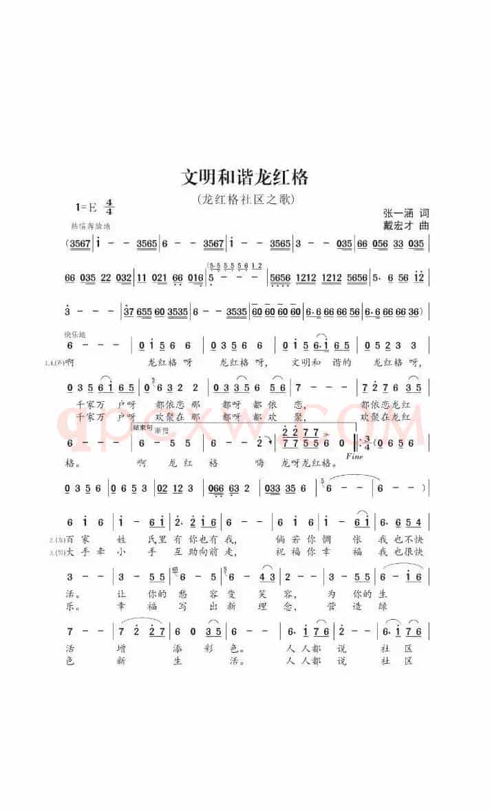 文明和谐的龙红格 （龙红格社区之歌）