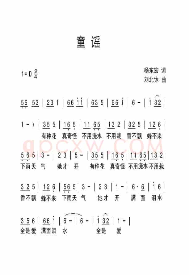 童谣（杨东宏词 刘北休曲）