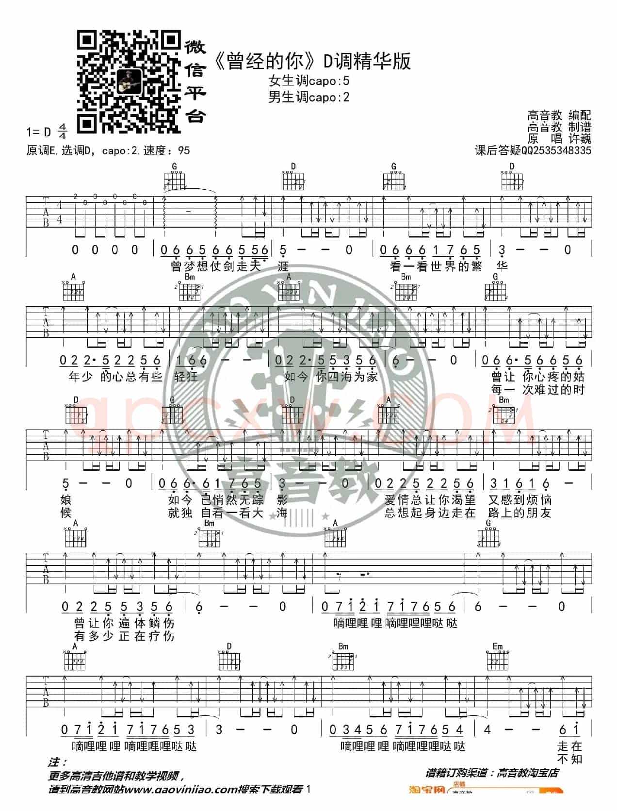 《曾经的你》吉他谱D调精华版 许巍 高音教编配