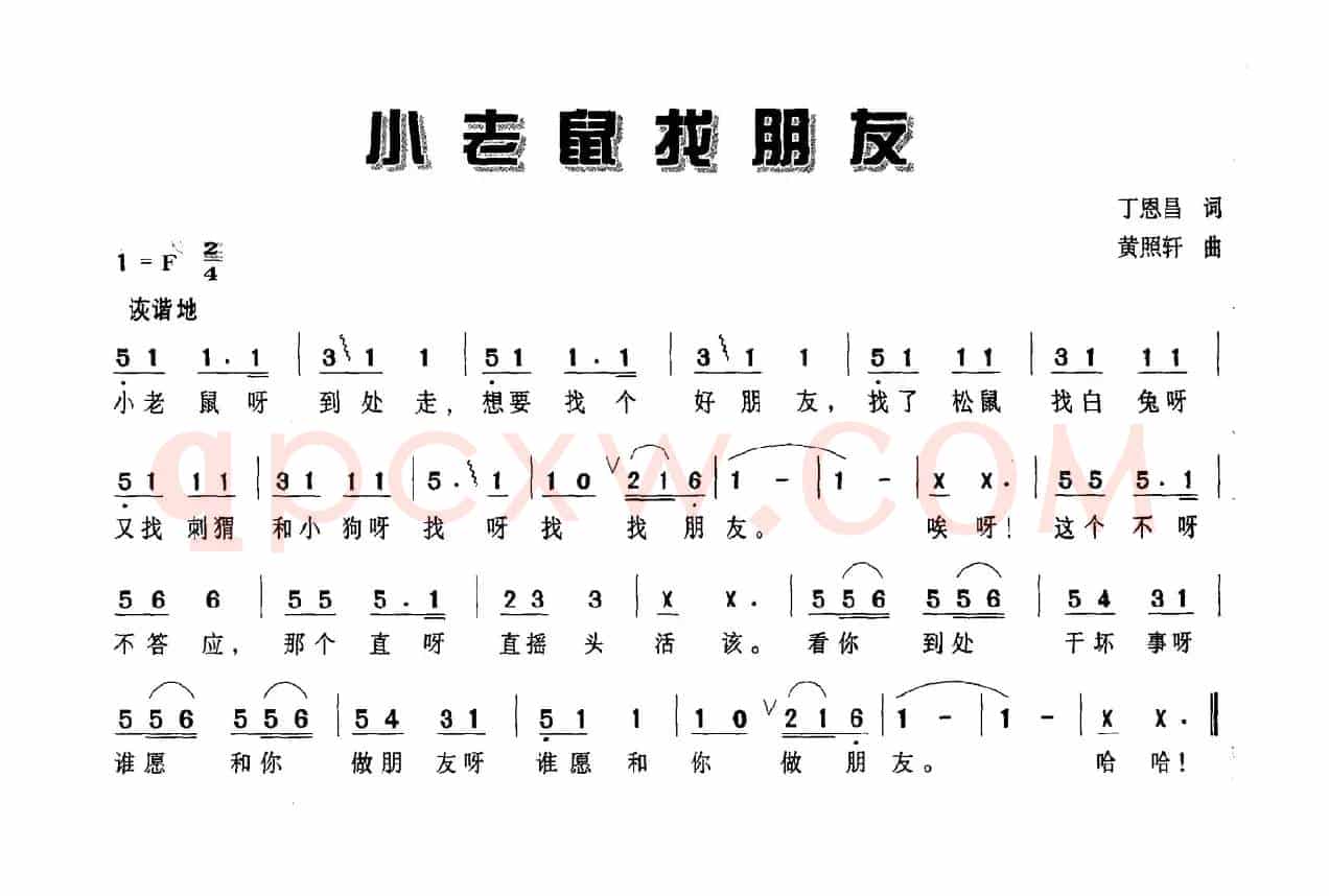 小老鼠找朋友