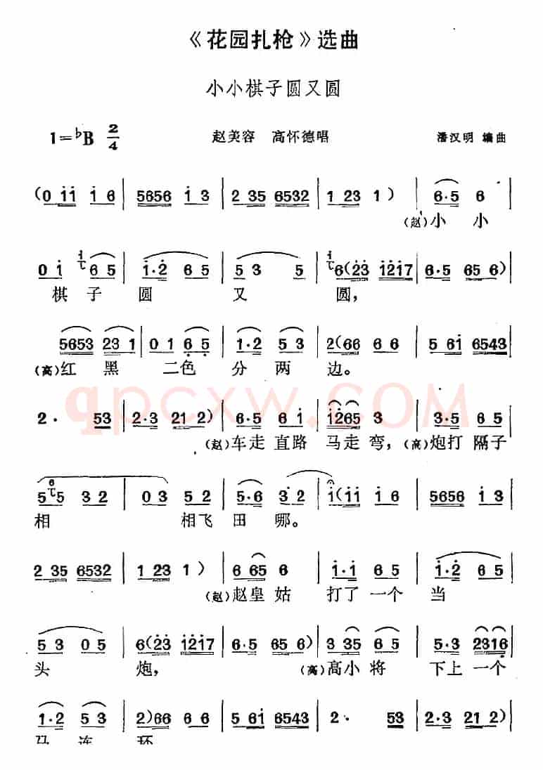 《花园扎枪》选曲：小小棋子圆又圆（赵美容、高怀德唱段）
