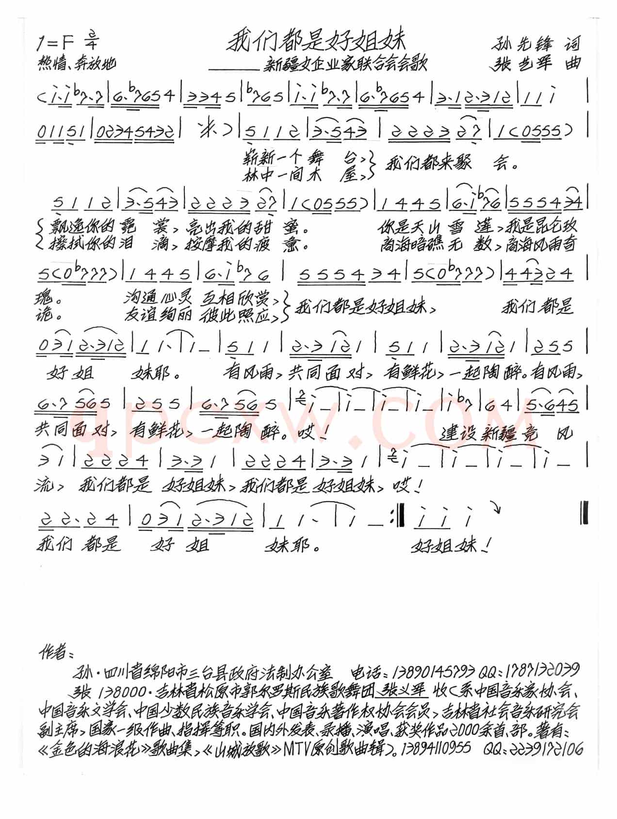 我们都是好姐妹（新疆女企业家联合会会歌）