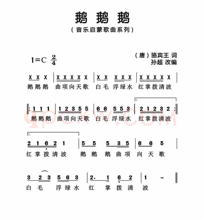 鹅鹅鹅（[唐]骆宾王词 孙超曲、简谱版）