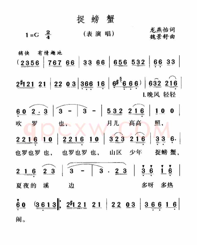 捉螃蟹（龙燕怡词 魏景舒曲）