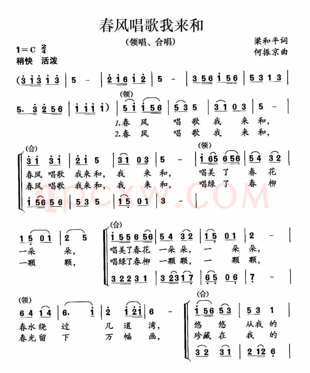 春风唱歌我来和（梁和平词 何振京曲、合唱）