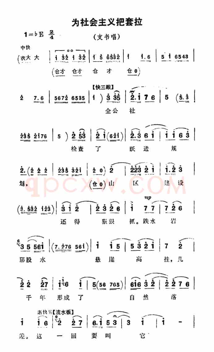 为社会主义把套拉（《朝阳沟》支书唱段）